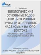 БИОЛОГИЧЕСКИЕ ОСНОВЫ МЕТОДОВ ЗАЩИТЫ ЗЕРНОВЫХ КУЛЬТУР ОТ ВРЕДНЫХ НАСЕКОМЫХ НА ЮГО-ВОСТОКЕ