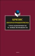 Кризис литературоцентризма. Утрата идентичности vs. новые возможности