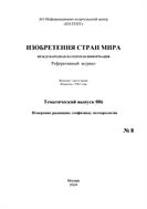 Изобретения стран мира. ИЗМЕРЕНИЕ РАДИАЦИИ; ГЕОФИЗИКА; МЕТЕОРОЛОГИЯ (вып.86) №8 2024