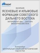 ЯСЕНЕВЫЕ И ИЛЬМОВЫЕ ФОРМАЦИИ СОВЕТСКОГО ДАЛЬНЕГО ВОСТОКА