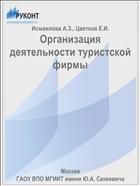 Организация деятельности туристской фирмы