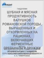 ШУБНАЯ И МЯСНАЯ ПРОДУКТИВНОСТЬ ВАЛУШКОВ РОМАНОВСКОЙ ПОРОДЫ, ВЫРАЩЕННЫХ И ОТКОРМЛЕННЫХ НА РАЦИОНАХ, ВКЛЮЧАВШИХ ФЕРМЕНТНЫЕ ПРЕПАРАТЫ И ДРОЖЖИ