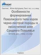Особенности формирования Поволжского типа коров черно-пестрой породы в лесостепной зоне Среднего Поволжья