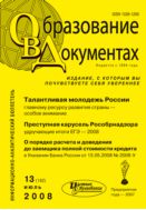 Образование в документах №13 2008