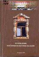 Музееведение и историко-культурное наследие