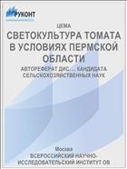 СВЕТОКУЛЬТУРА ТОМАТА В УСЛОВИЯХ ПЕРМСКОЙ ОБЛАСТИ