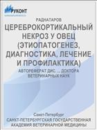 ЦЕРЕБРОКОРТИКАЛЬНЫЙ НЕКРОЗ У ОВЕЦ (ЭТИОПАТОГЕНЕЗ, ДИАГНОСТИКА, ЛЕЧЕНИЕ И ПРОФИЛАКТИКА)
