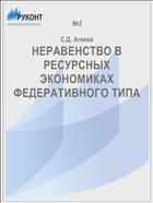 НЕРАВЕНСТВО В РЕСУРСНЫХ ЭКОНОМИКАХ ФЕДЕРАТИВНОГО ТИПА
