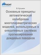 Основные принципы автоматической калибровки многопараметрических моделей, используемых в оперативных системах прогнозирования дождевых паводков