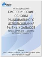 БИОЛОГИЧЕСКИЕ ОСНОВЫ РАЦИОНАЛЬНОГО ИСПОЛЬЗОВАНИЯ РЫБНЫХ ЗАПАСОВ