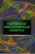 Газоразрядные знакосинтезирующие индикаторы
