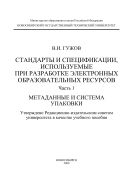 Стандарты и спецификации, используемые при разработке электронных образовательных ресурсов. Ч. 1. Метаданные и система упаковки