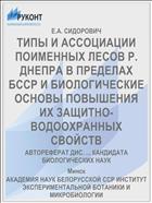 ТИПЫ И АССОЦИАЦИИ ПОИМЕННЫХ ЛЕСОВ Р. ДНЕПРА В ПРЕДЕЛАХ БССР И БИОЛОГИЧЕСКИЕ ОСНОВЫ ПОВЫШЕНИЯ ИХ ЗАЩИТНО-ВОДООХРАННЫХ СВОЙСТВ