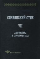 Славянский стих. VII. Лингвистика и структура стиха 