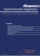 Вопросы практической педиатрии №5 2012