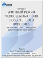 АЗОТНЫЙ РЕЖИМ ЧЕРНОЗЕМНЫХ ПОЧВ ЛЕСОСТЕПНОГО ПОВОЛЖЬЯ
