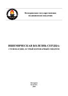 Ишемическая болезнь сердца: стенокардия, острый коронарный синдром