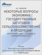 НЕКОТОРЫЕ ВОПРОСЫ ЭКОНОМИКИ ГОСУДАРСТВЕННЫХ ЗАГОТОВОК СЕЛЬСКОХОЗЯЙСТВЕННОЙ ПРОДУКЦИИ