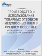 ПРОИЗВОДСТВО И ИСПОЛЬЗОВАНИЕ ТОВАРНЫХ ОТВОДКОВ МЕДОНОСНЫХ ПЧЕЛ В СРЕДНЕМ ПОВОЛЖЬЕ