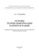 Основы теории информации и криптографии 