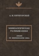 Мифологические размышления. Лекции по феноменологии мифа
