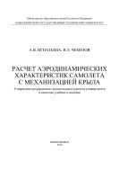 Расчет аэродинамических характеристик самолета с механизацией крыла