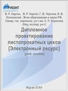 Дипломное проектирование листопрокатных цехов [Электронный ресурс] 