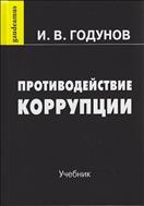 Противодействие коррупции