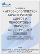 К АГРОБИОЛОГИЧЕСКОЙ ХАРАКТЕРИСТИКЕ СОРТОВ И МЕЖСОРТОВЫХ ГИБРИДОВ СРЕДНЕРУССКОЙ КОНОПЛИ
