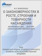 О ЗАКОНОМЕРНОСТЯХ В РОСТЕ, СТРОЕНИИ И ТОВАРНОСТИ НАСАЖДЕНИЙ