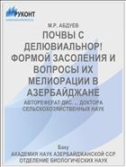 ПОЧВЫ С ДЕЛЮВИАЛЬНОР! ФОРМОЙ ЗАСОЛЕНИЯ И ВОПРОСЫ ИХ МЕЛИОРАЦИИ В АЗЕРБАЙДЖАНЕ