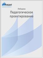 Педагогическое проектирование
