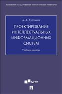 Проектирование интеллектуальных информационных систем