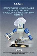 Комплексная механизация производственных процессов в общественном питании. В 2 ч. Ч. 2. Комплексная механизация погрузочно-разгрузочных и транспортных работ