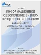 ИНФОРМАЦИОННОЕ ОБЕСПЕЧЕНИЕ БИЗНЕС-ПРОЦЕССОВ В СЕЛЬСКОМ ХОЗЯЙСТВЕ