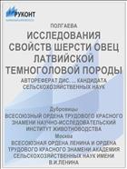 ИССЛЕДОВАНИЯ СВОЙСТВ ШЕРСТИ ОВЕЦ ЛАТВИЙСКОЙ ТЕМНОГОЛОВОЙ ПОРОДЫ