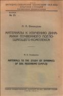 Материалы к изучению динамики почвенного поглощающего комплекса