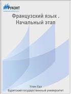 Французский язык . Начальный этап