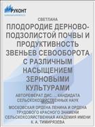 ПЛОДОРОДИЕ ДЕРНОВО-ПОДЗОЛИСТОЙ ПОЧВЫ И ПРОДУКТИВНОСТЬ ЗВЕНЬЕВ СЕВООБОРОТА С РАЗЛИЧНЫМ НАСЫЩЕНИЕМ ЗЕРНОВЫМИ КУЛЬТУРАМИ