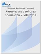 Химические свойства элементов V-VIII групп