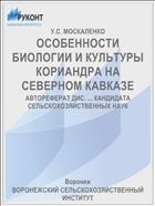ОСОБЕННОСТИ БИОЛОГИИ И КУЛЬТУРЫ КОРИАНДРА НА СЕВЕРНОМ КАВКАЗЕ