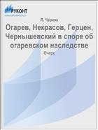 Огарев, Некрасов, Герцен, Чернышевский в споре об огаревском наследстве