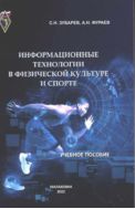 Информационные технологии в физической культуре и спорте