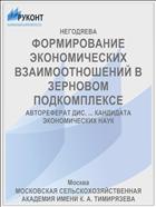 ФОРМИРОВАНИЕ ЭКОНОМИЧЕСКИХ ВЗАИМООТНОШЕНИЙ В ЗЕРНОВОМ ПОДКОМПЛЕКСЕ