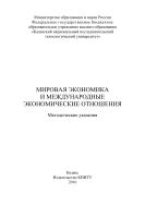 Мировая экономика и международные экономические отношения