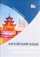 Китайский язык. Подготовка к HSK-3 (версия HSK 2.0)