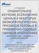 СРАВНИТЕЛЬНОЕ ИЗУЧЕНИЕ ХОЗЯАЯВЕННО-ЦЕННЫХ И НЕКОТОРЫХ БИОМОРФОЛОГИЧЕСКИХ ПРИЗНАКОВ ПОЛОВЫХ И ПРИВИВОЧНО-ПОДОВЫХ ГИБРИДОВ ХЛОПЧАТНИКА