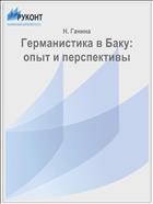 Германистика в Баку: опыт и перспективы