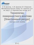 Технологии поверхностного монтажа [Электронный ресурс] 
