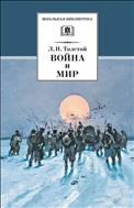 Война и мир. В 4-х томах, Том 4